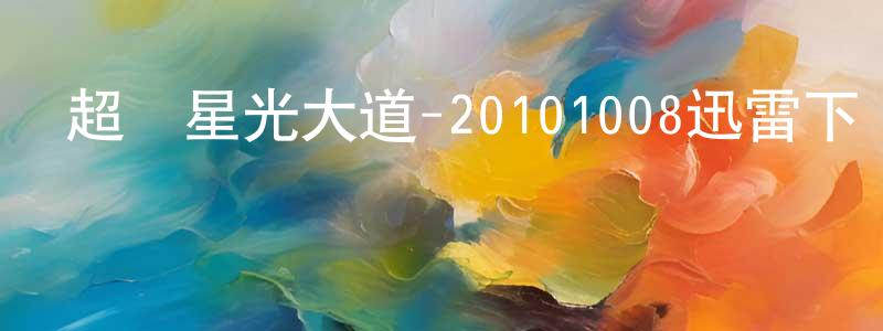 艾子龍的個人主頁,超級星光大道-20101008迅雷下載_深夜電影
